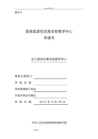 国家级虚拟仿真实验教学中心申请书