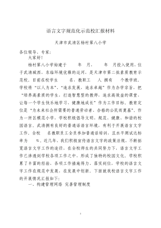 国家级语言文字示范校汇报材料