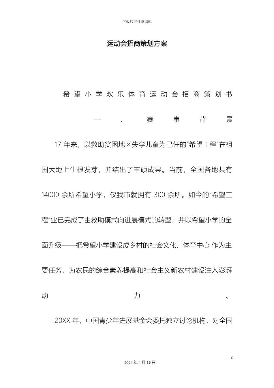 运动会招商策划方案_第2页