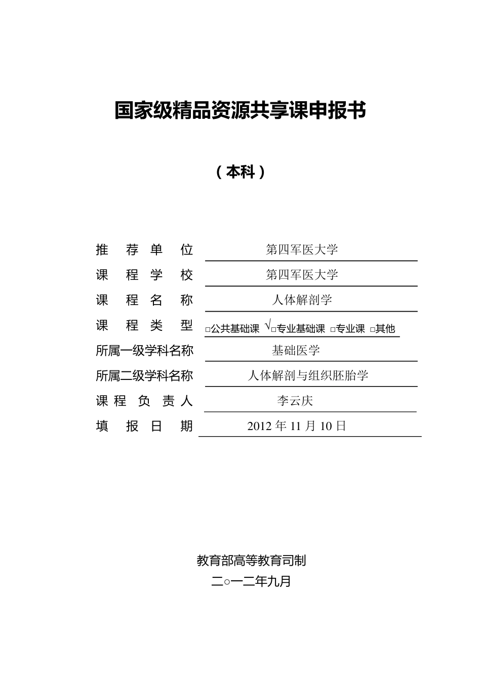 国家级资源共享课申报书_第1页