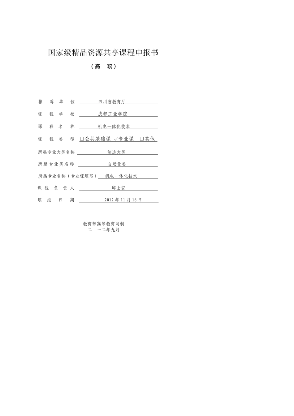 国家级资源共享课程申报书_第1页