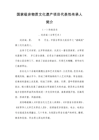 国家级非物质文化遗产项目代表性传承人简介