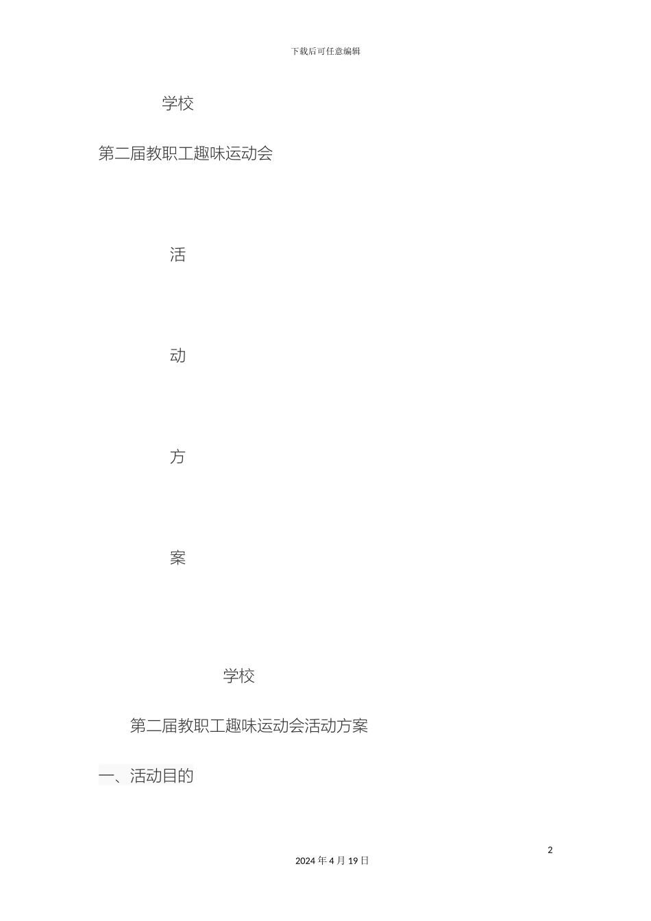 运动会活动方案_第2页