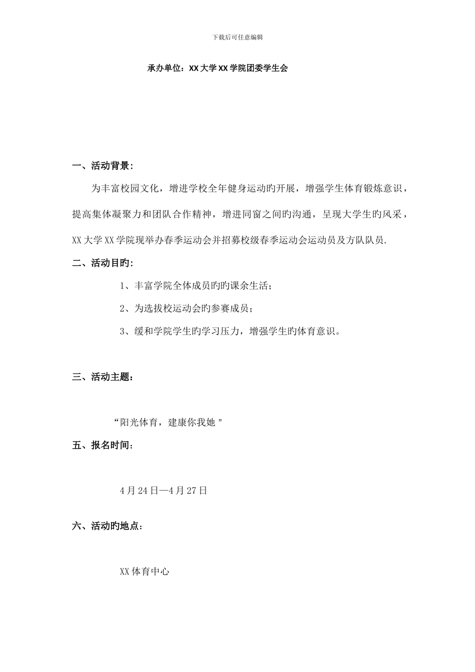 运动会活动策划书模板_第2页