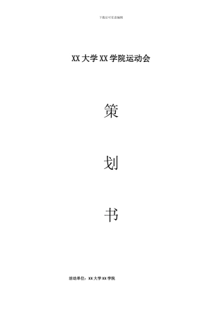 运动会活动策划书模板