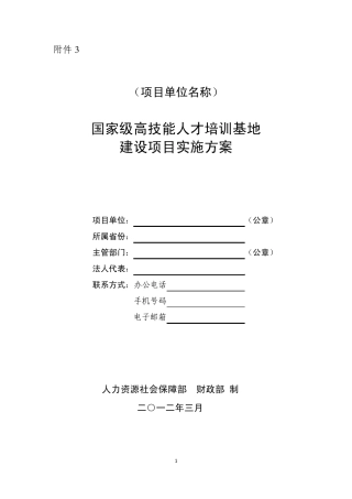 国家级高技能人才培训基地(建设项目实施方案)
