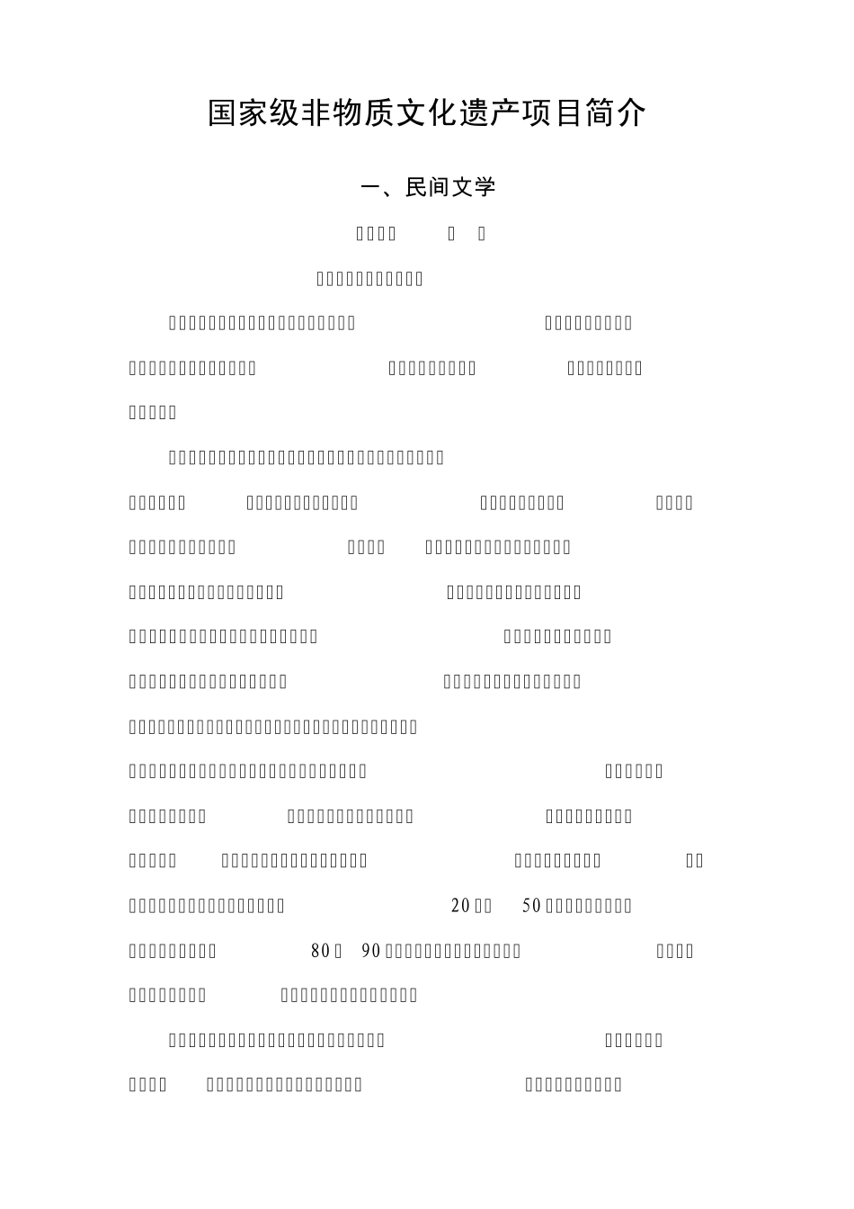 国家级非物质文化遗产项目简介_第1页