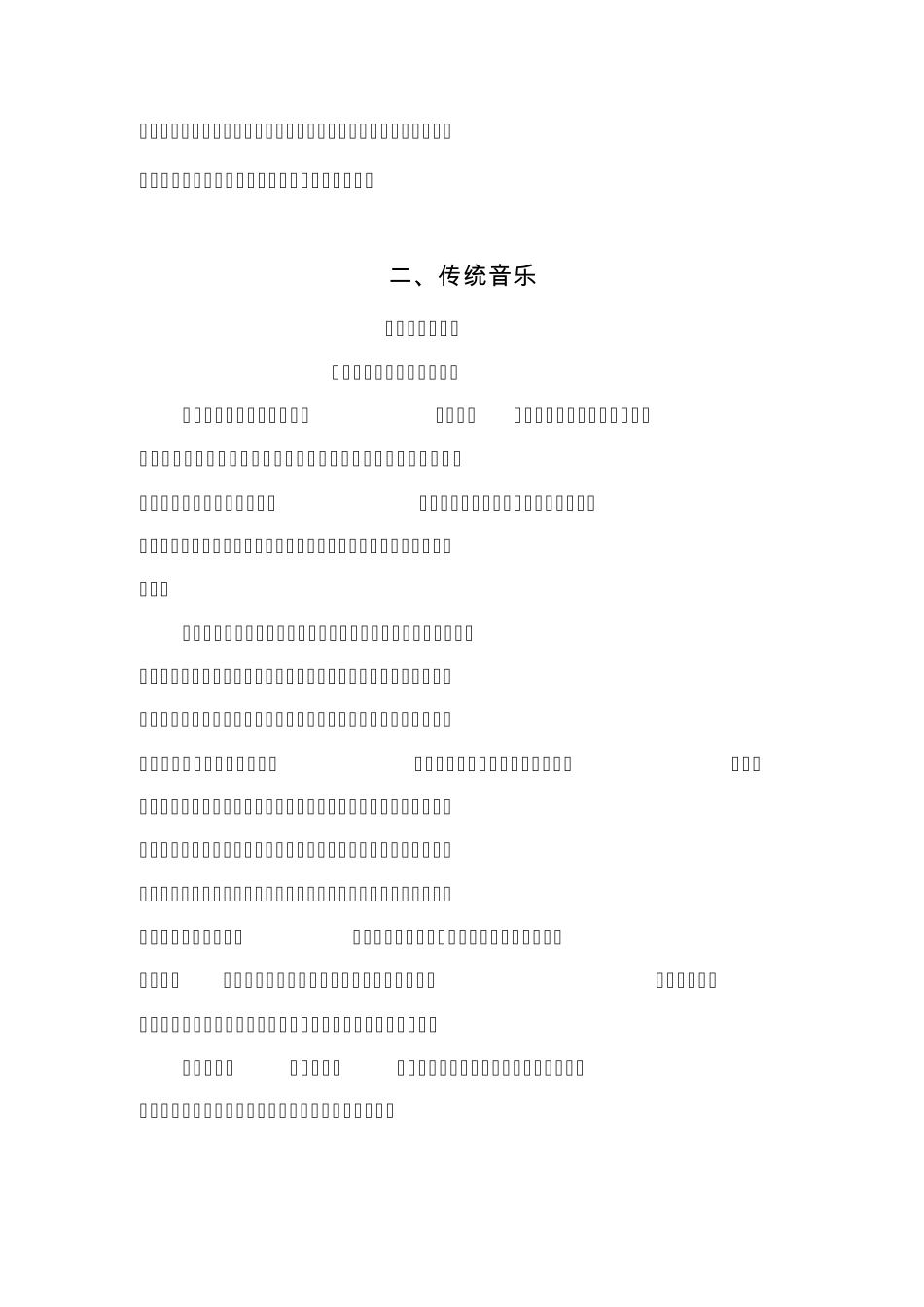 国家级非物质文化遗产项目简介_第2页