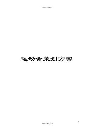 运动会策划方案