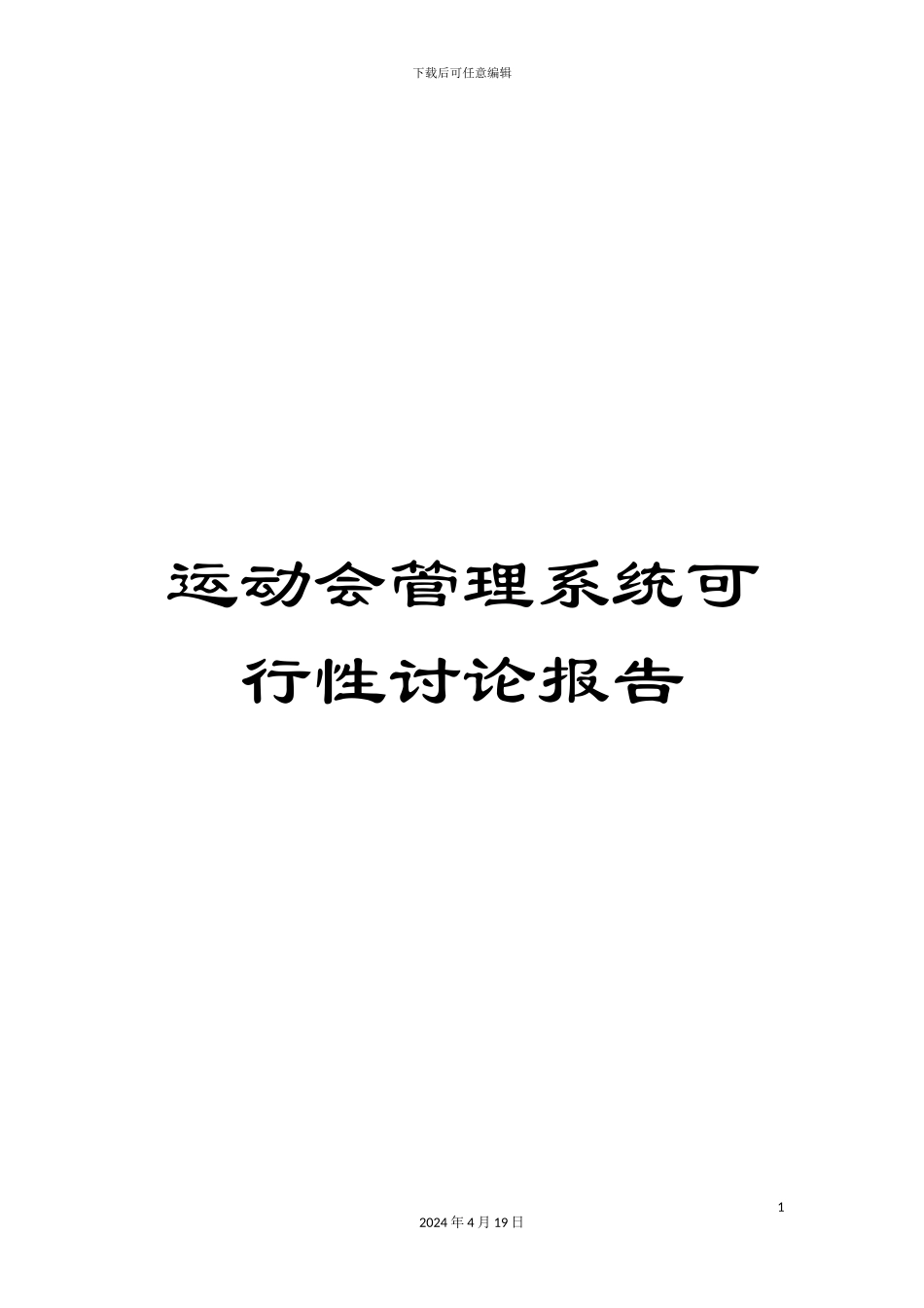 运动会管理系统可行性研究报告_第1页