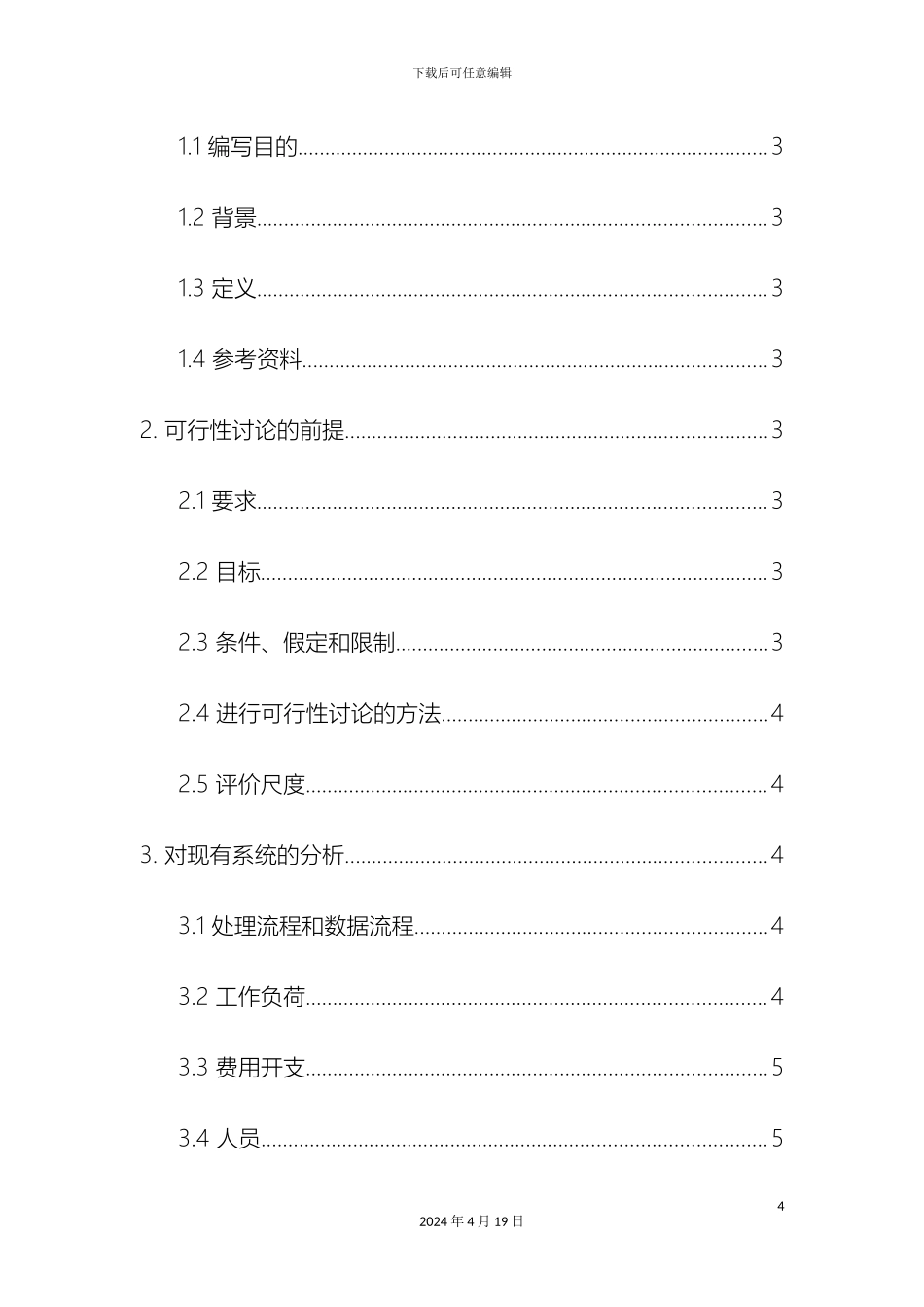 运动会管理系统可行性研究报告_第3页