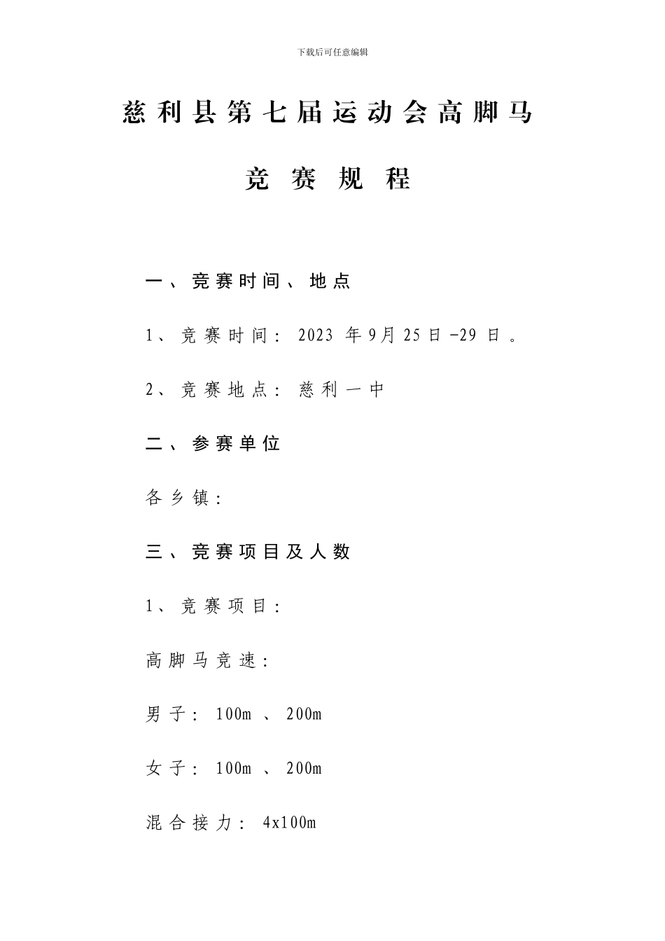 运动会高脚马竞赛规程_第1页