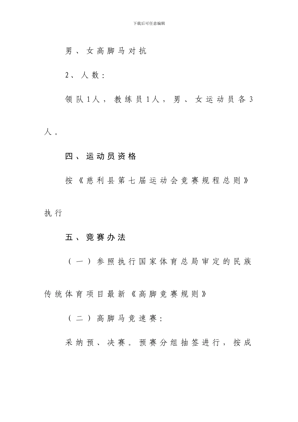 运动会高脚马竞赛规程_第2页