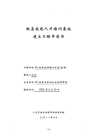 国家级高技能人才培训基地建设项目申请书