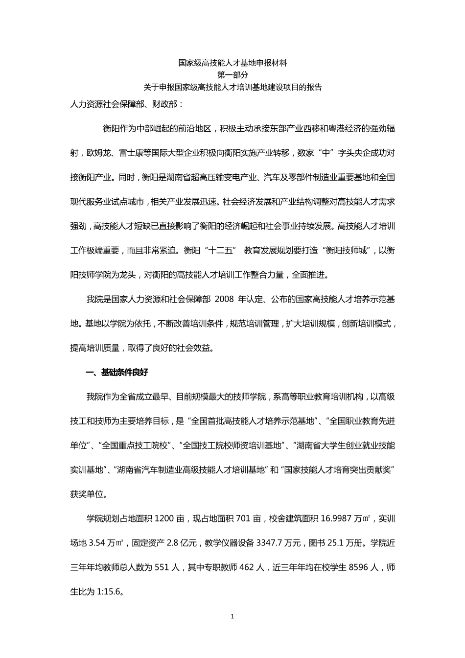 国家级高技能人才培训基地申报材料_第1页