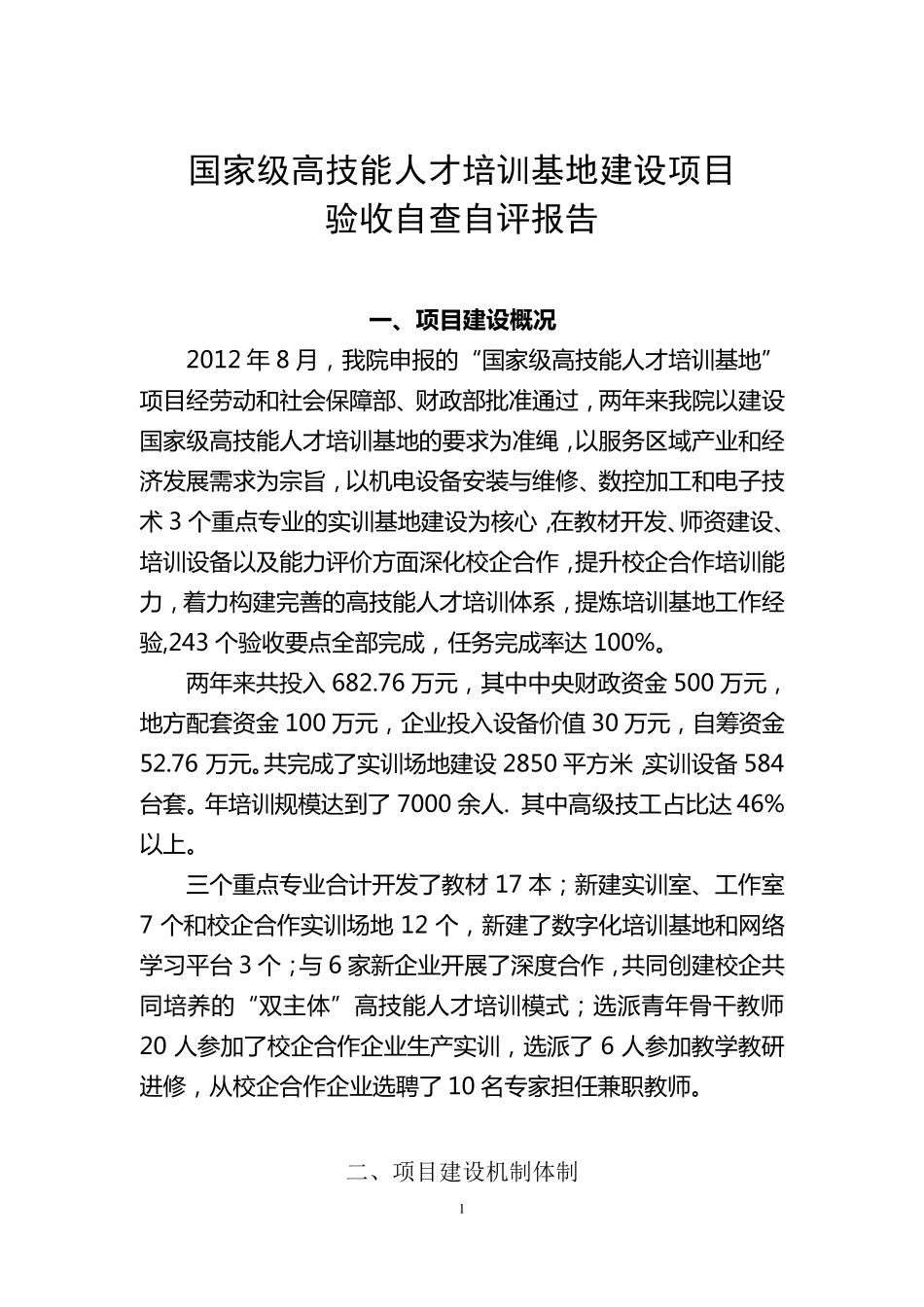 国家级高技能人才培训基地建设项目自查自评总结_第1页