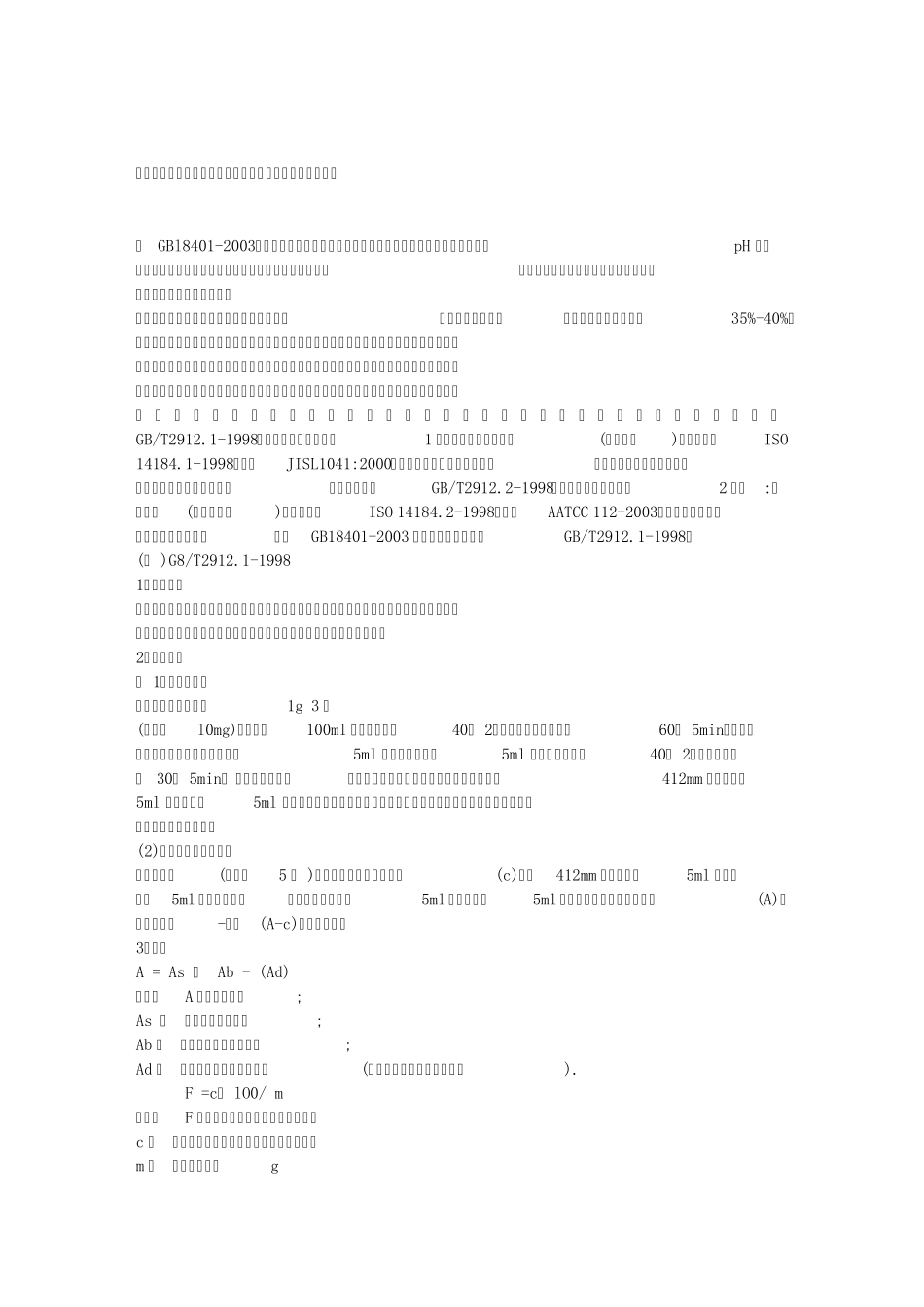 国家纺织产品基本安全技术规范中的几个化学项目的检测_第1页