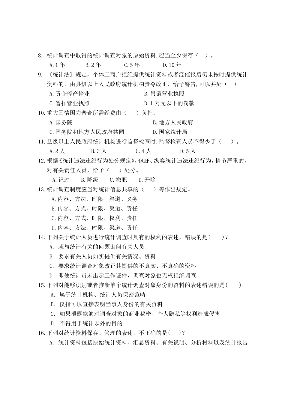 国家统计执法资格考试模拟试题_第2页