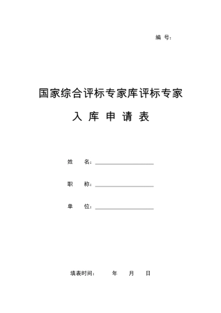 国家综合评标专家库评标专家