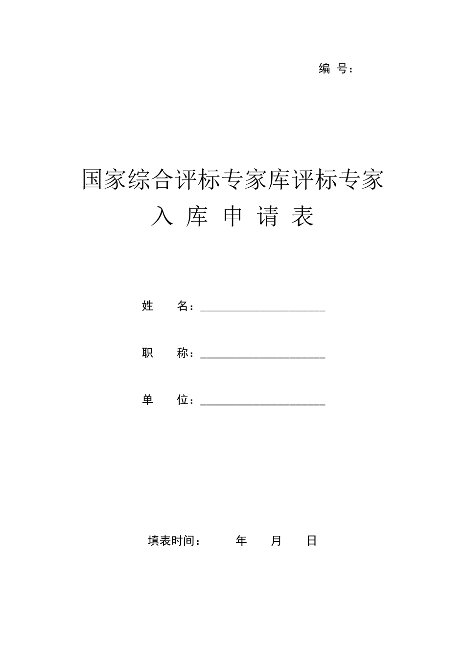国家综合评标专家库评标专家入库申请表_第1页