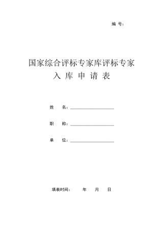 国家综合评标专家库评标专家入库申请表