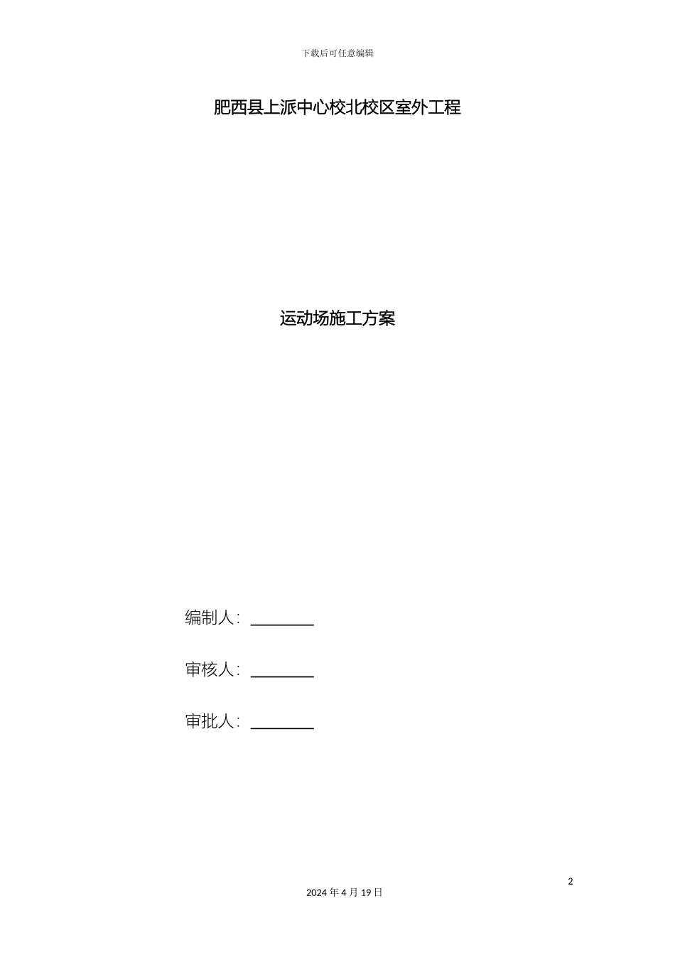 运动场工程施工方案_第2页