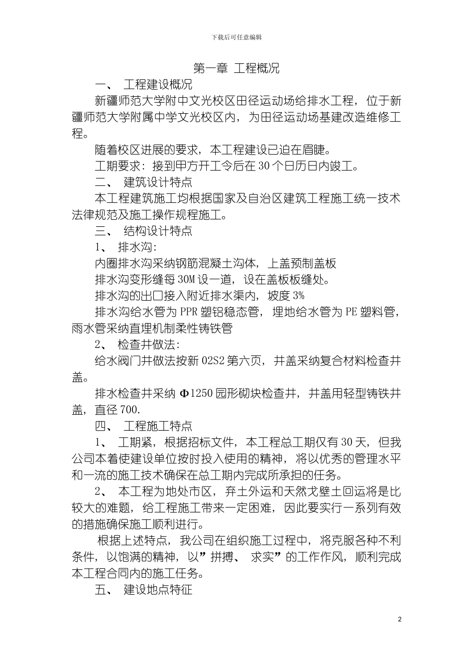 运动场排水沟施工技术标模板_第2页