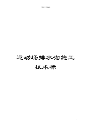 运动场排水沟施工技术标模板