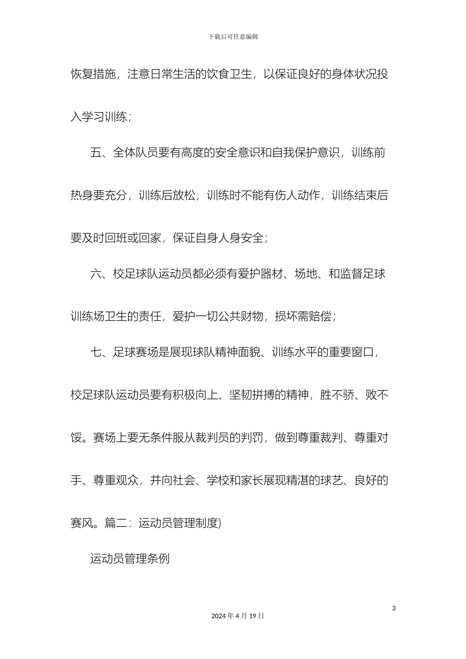 运动员规章制度_第3页