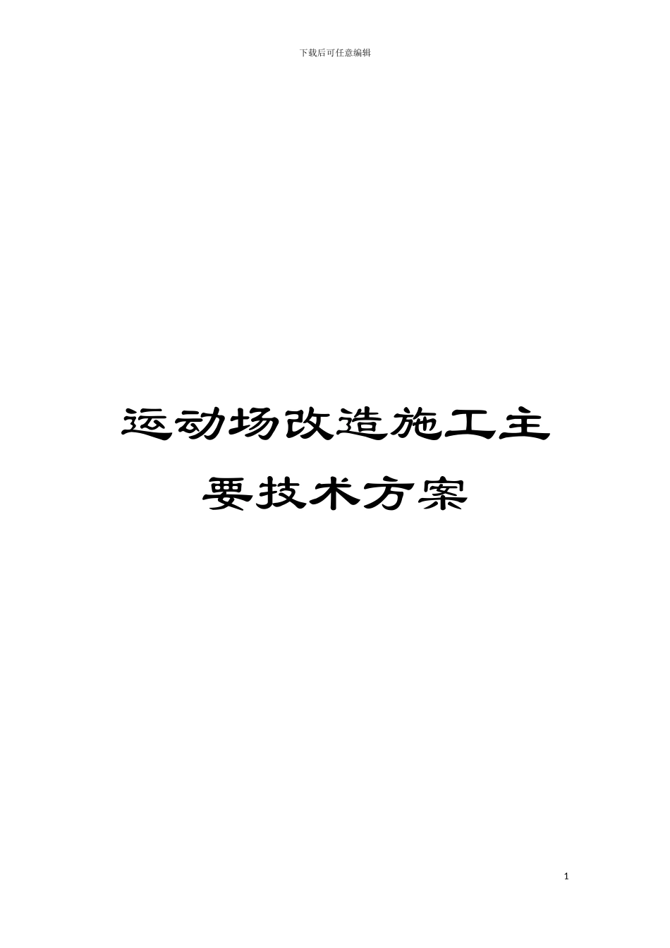 运动场改造施工主要技术方案模板_第1页