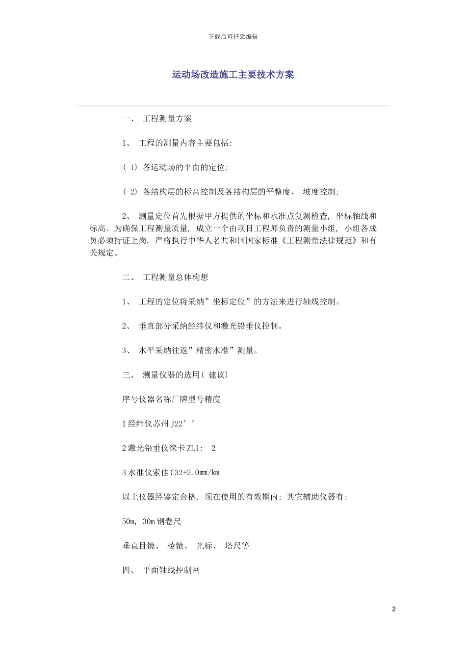 运动场改造施工主要技术方案模板_第2页