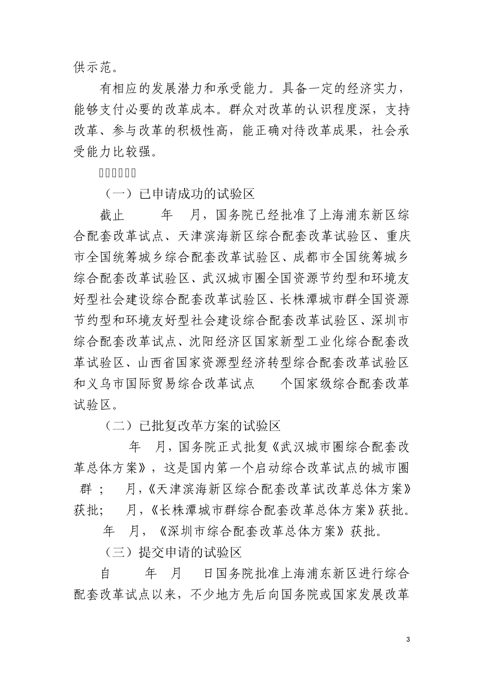 国家综合配套改革试验区_第3页