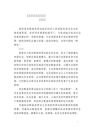 国家综合配套改革试验区