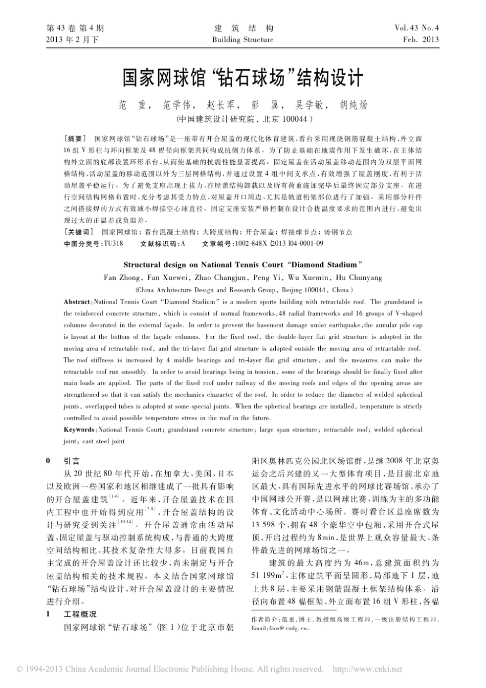 国家网球馆_钻石球场_结构设计_范重_第1页
