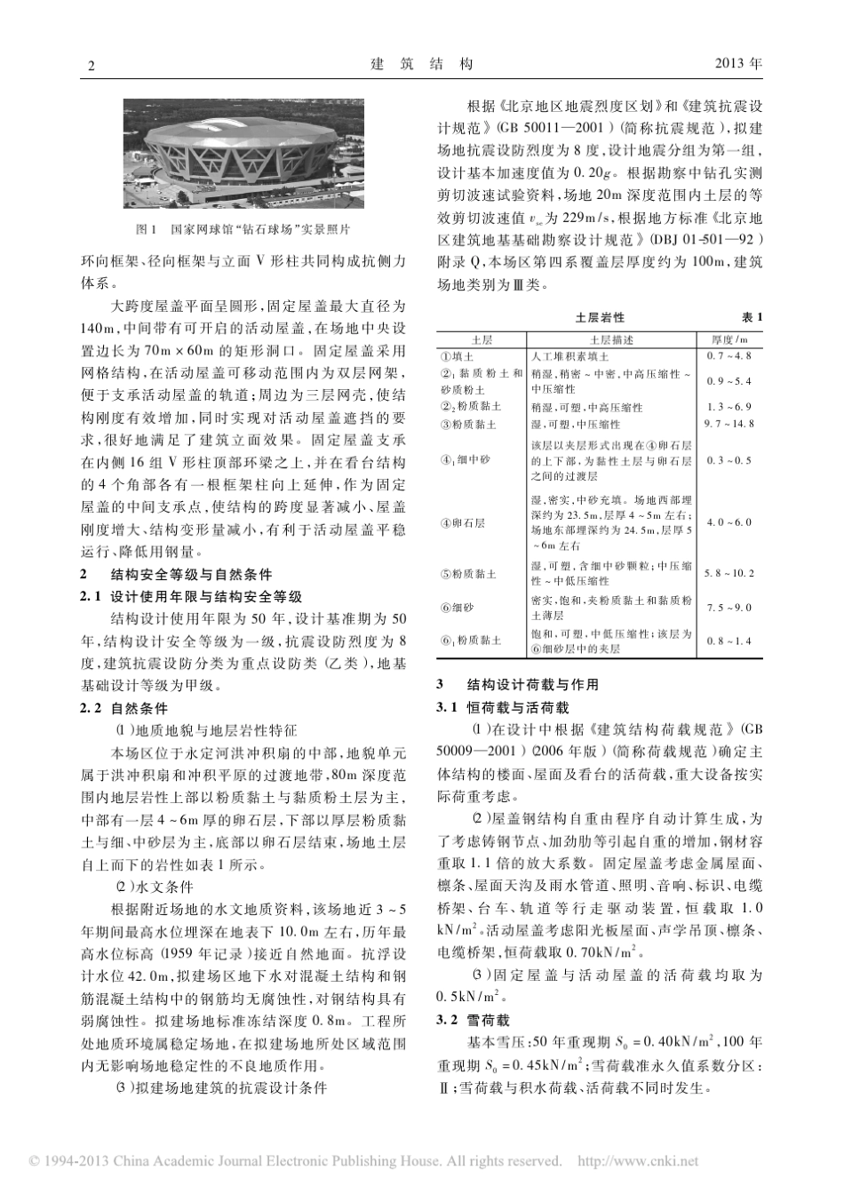 国家网球馆_钻石球场_结构设计_范重_第2页