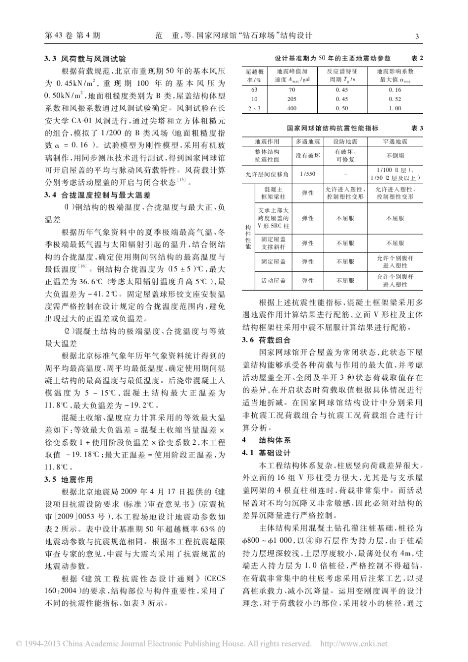 国家网球馆_钻石球场_结构设计_范重_第3页