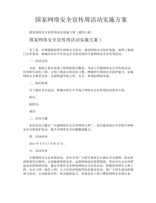 国家网络安全宣传周活动实施方案