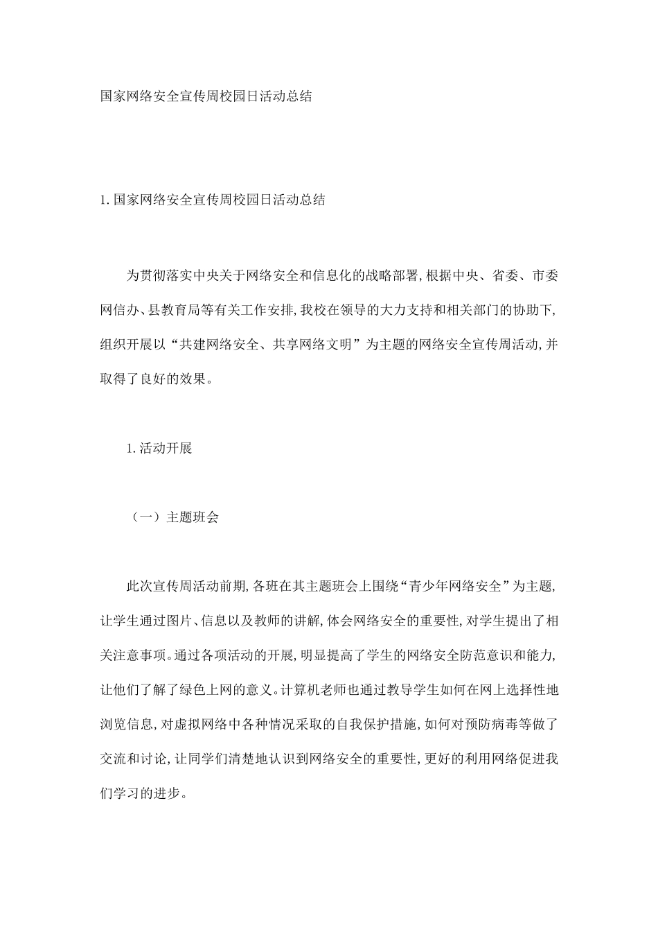 国家网络安全宣传周校园日活动总结_第1页