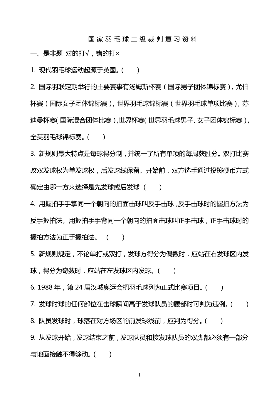 国家羽毛球二级裁判考试模拟题2_第1页