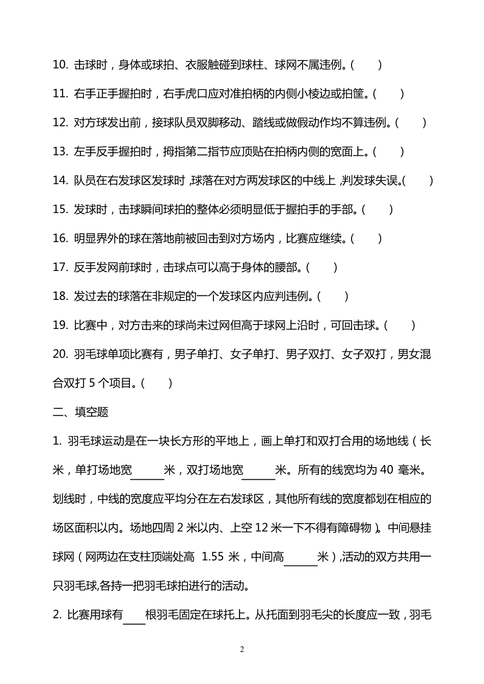 国家羽毛球二级裁判考试模拟题2_第2页