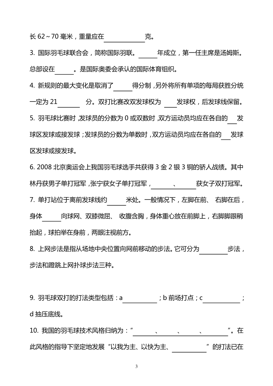国家羽毛球二级裁判考试模拟题2_第3页