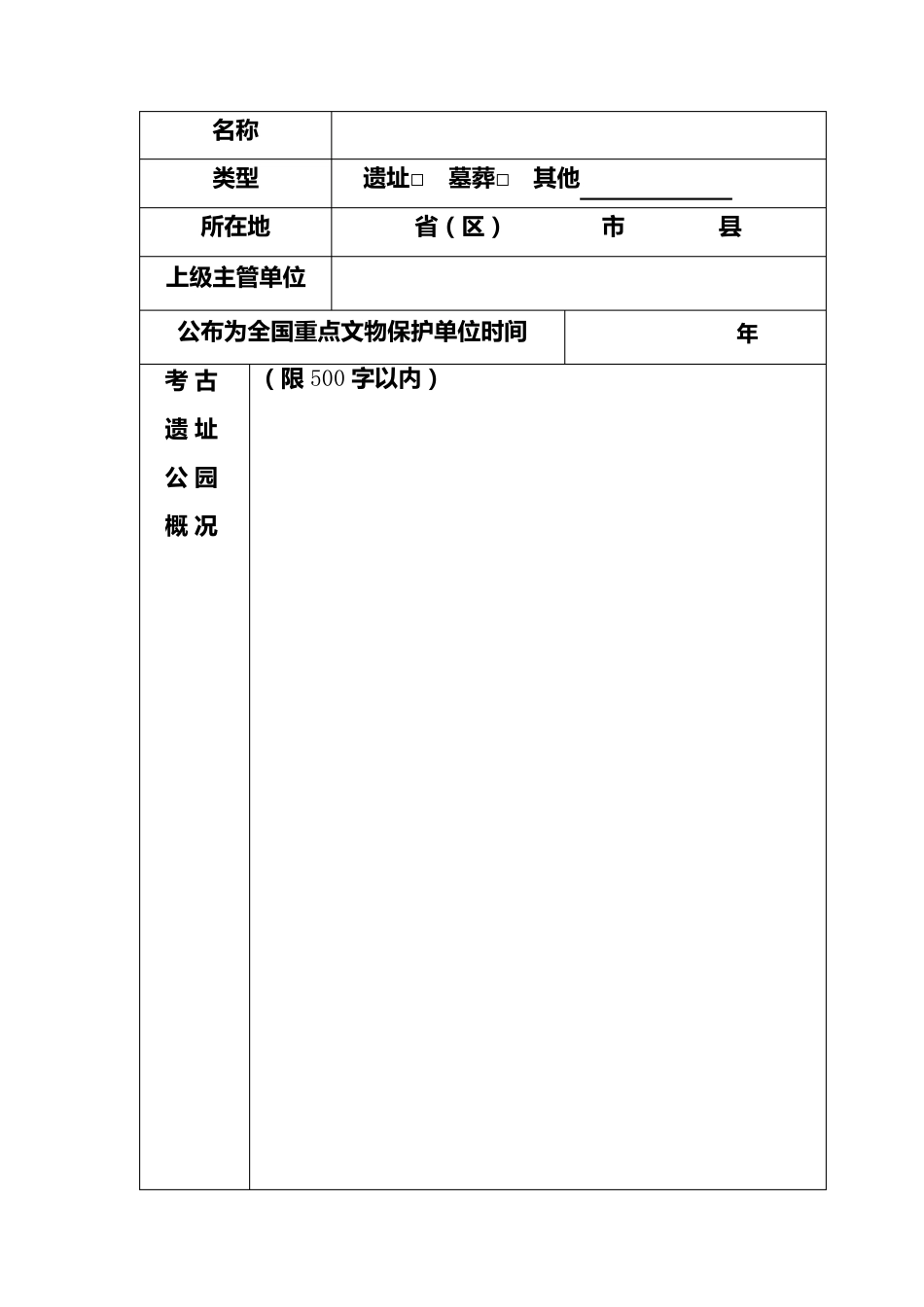 国家考古遗址公园资格评定申报书_第2页