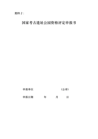 国家考古遗址公园资格评定申报书