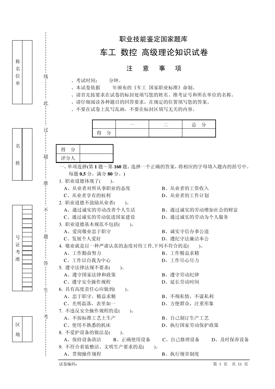国家考核理论题库——数控车高级试题_第1页