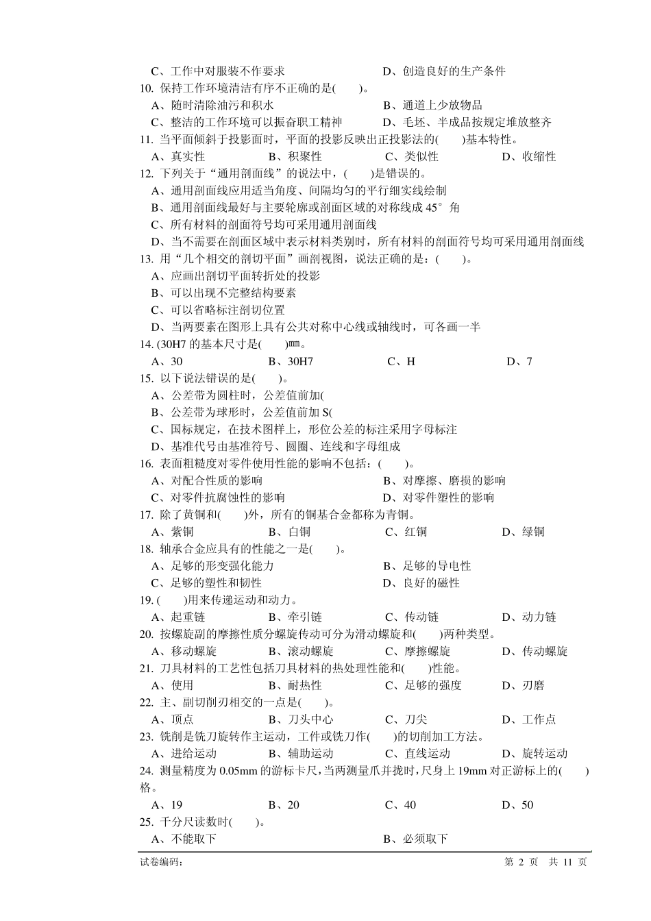 国家考核理论题库——数控车高级试题_第2页