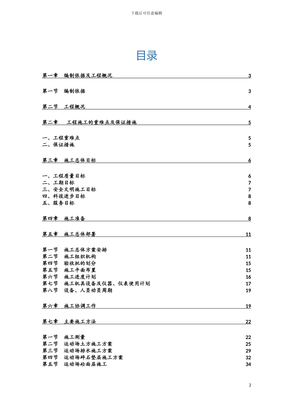 运动场施工方案模板_第2页