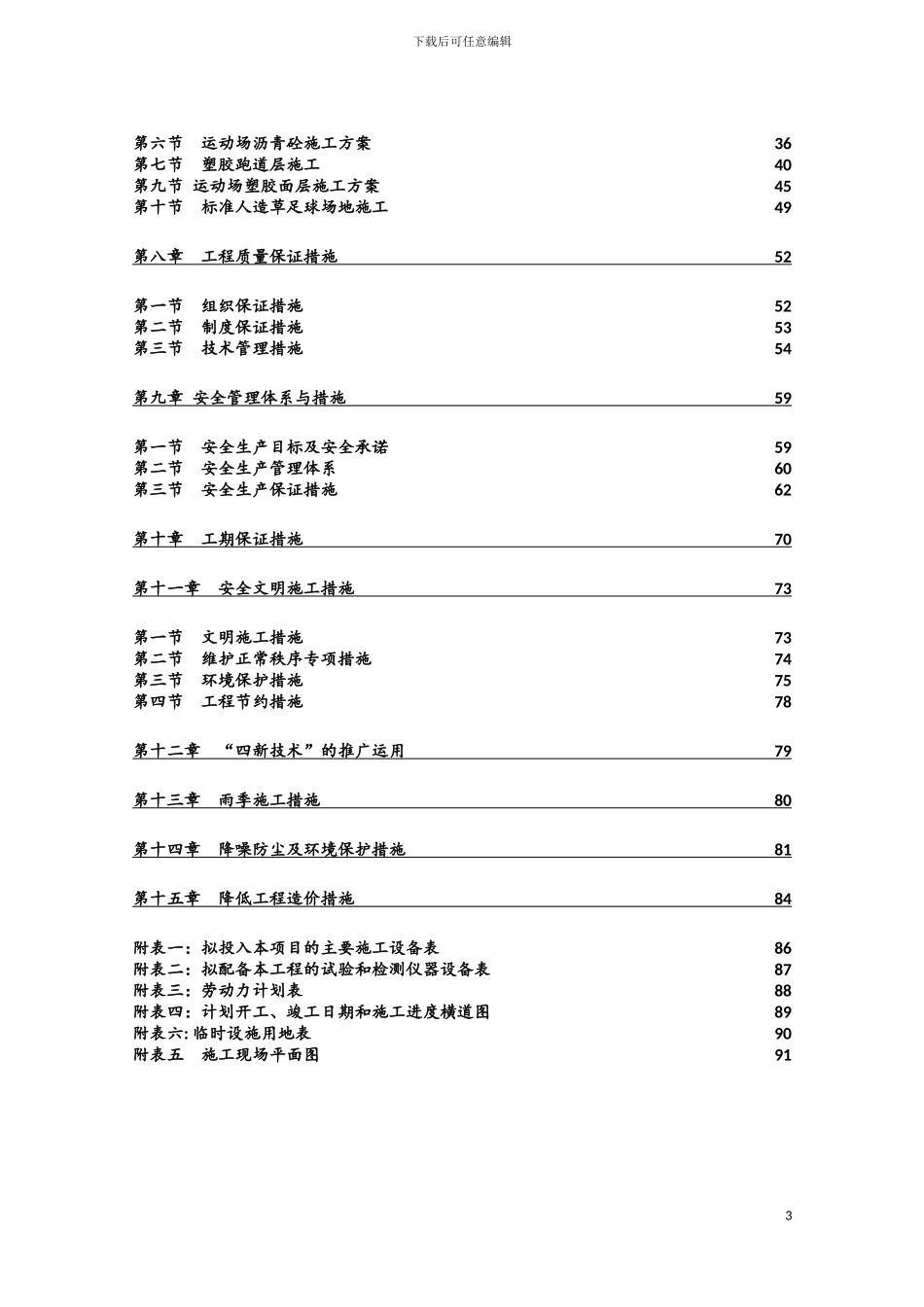 运动场施工方案模板_第3页