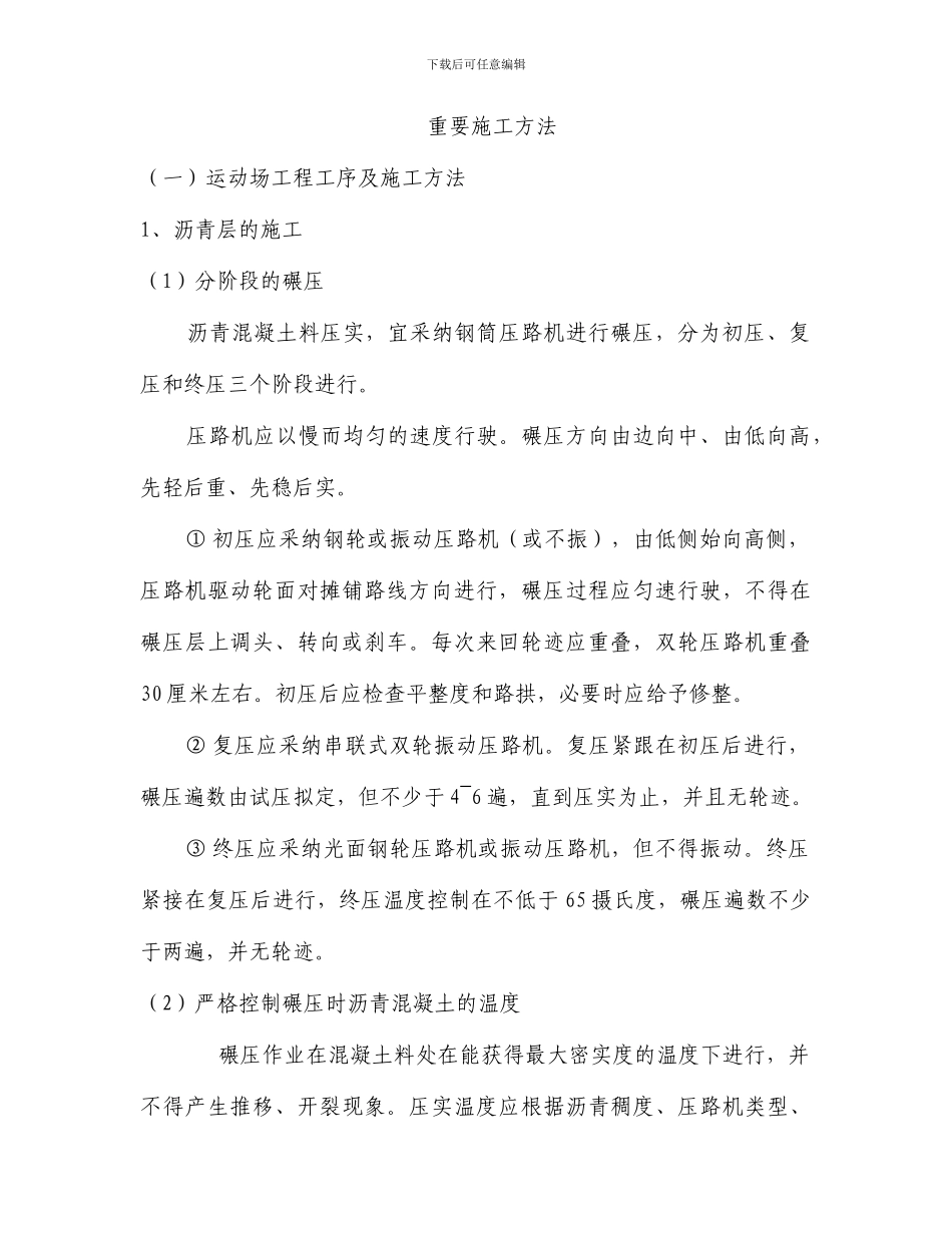 运动场施工方法_第1页