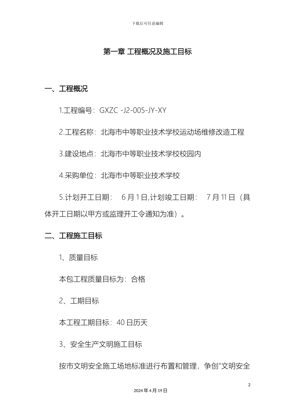 运动场改造施工组织设计_第2页