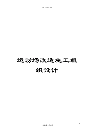 运动场改造施工组织设计